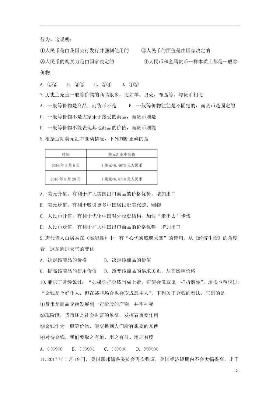 湖南省2018-2019学年高一政治上学期段考试题（无答案）_第2页