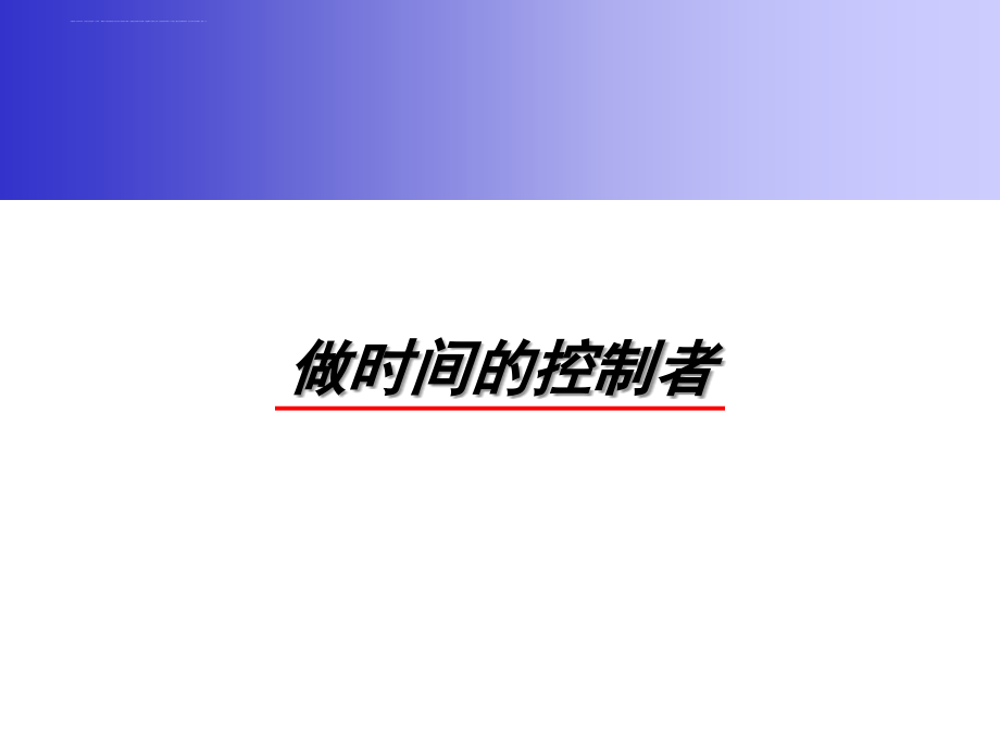 时间与压力管理教材.ppt_第4页