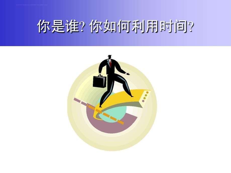 时间与压力管理教材.ppt_第5页