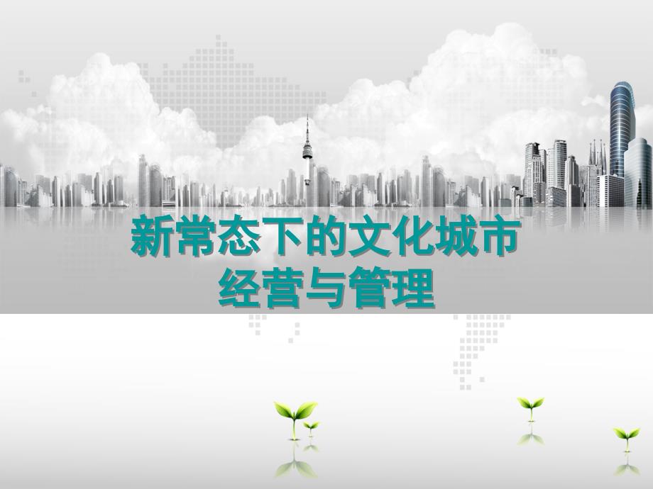 新常态下的文化城市经营与管理课件.ppt_第1页