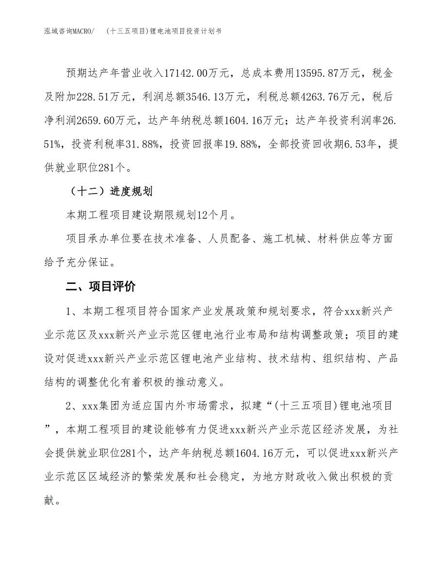 (十三五项目)锂电池项目投资计划书.docx_第3页