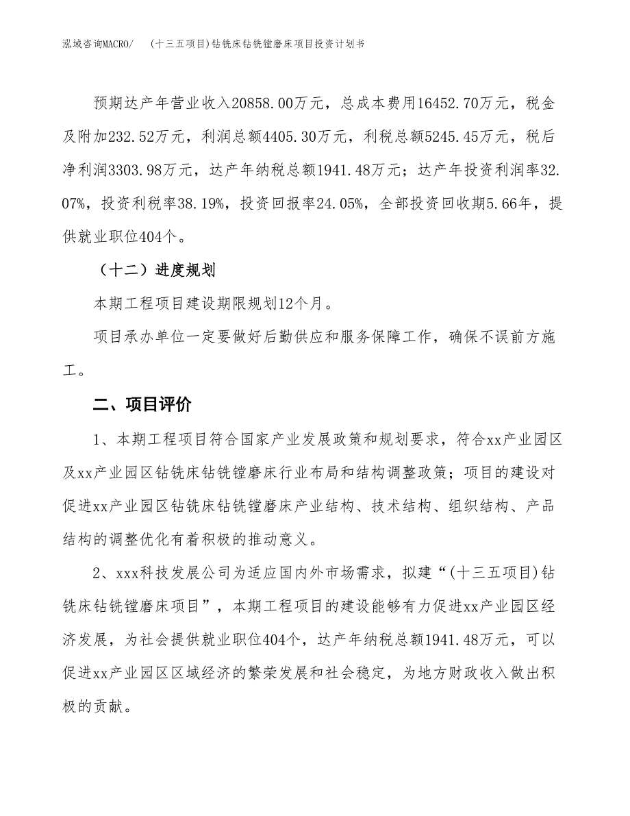 (十三五项目)钻铣床钻铣镗磨床项目投资计划书.docx_第3页