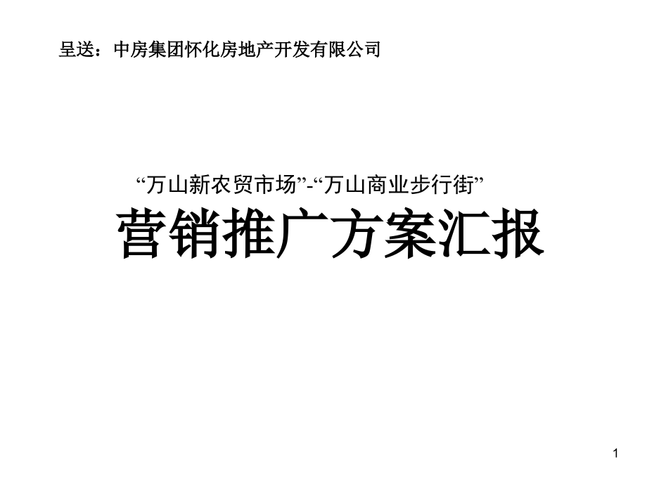 农贸市场万山商业步行街营销推广策划_第1页