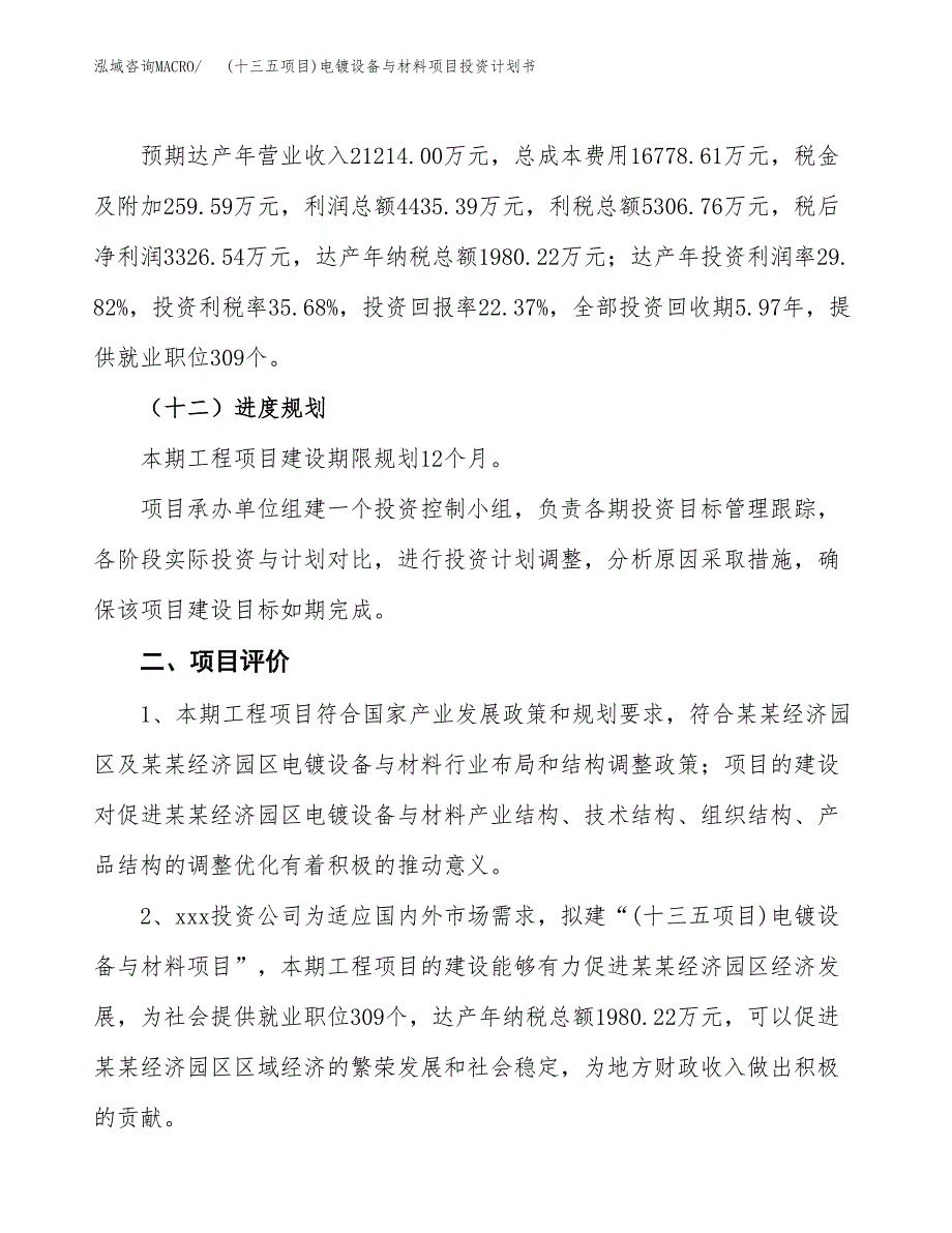 (十三五项目)电镀设备与材料项目投资计划书.docx_第3页