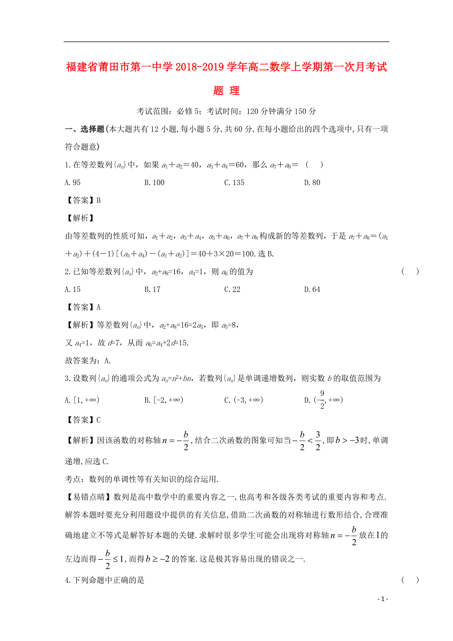 福建省莆田市第一中学2018-2019学年高二数学上学期第一次月考试题 理_第1页