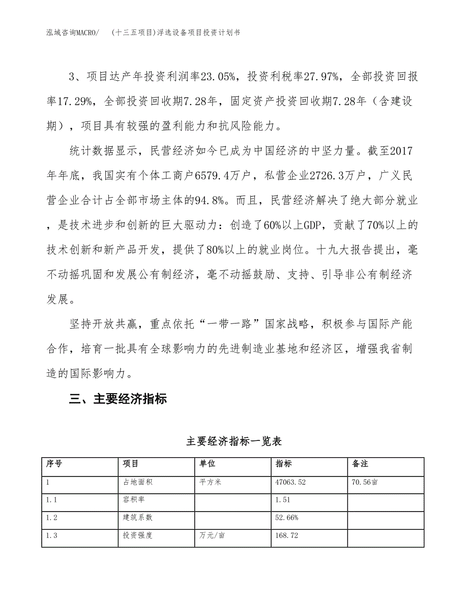 (十三五项目)浮选设备项目投资计划书.docx_第4页