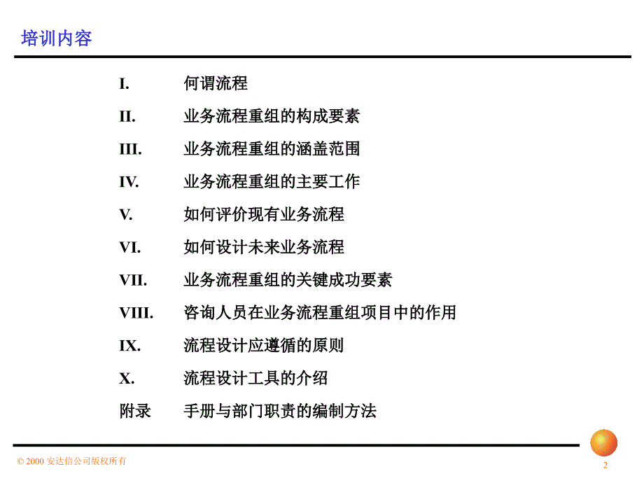 安达信业务流程优化设计培训_2_第2页