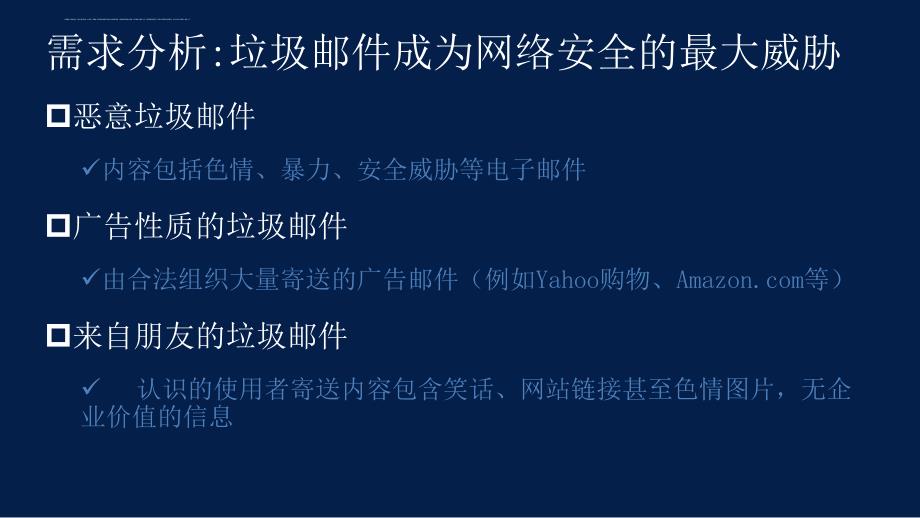 梭子鱼病毒及垃圾邮件防火墙产品介绍.ppt_第3页