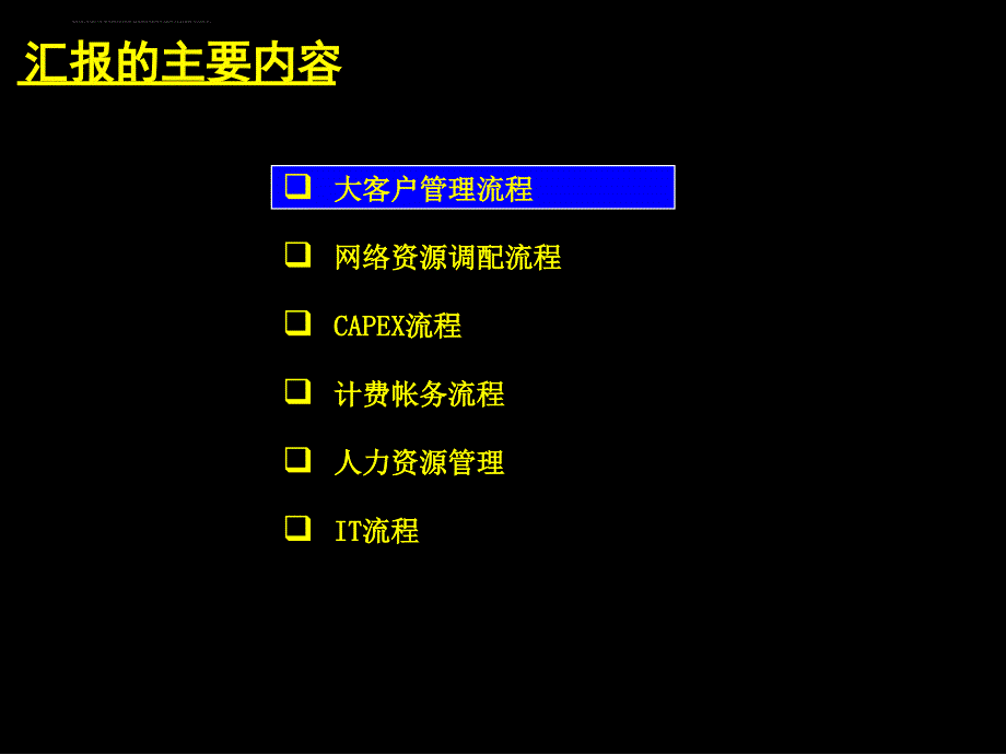 某公司关键流程现状及改进方向讲义.ppt_第1页