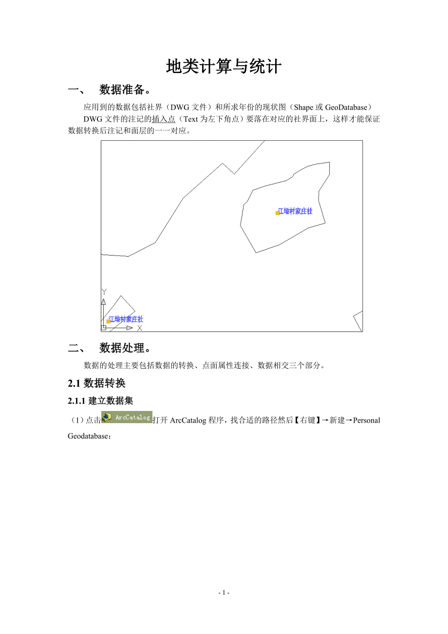 利用arcgis进行地类计算与统计_第1页