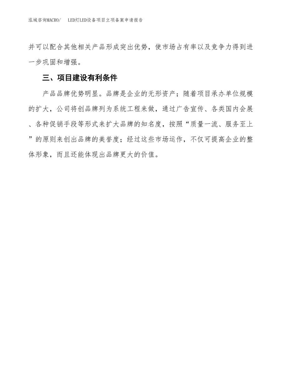 LED灯LED设备项目立项备案申请报告.docx_第5页