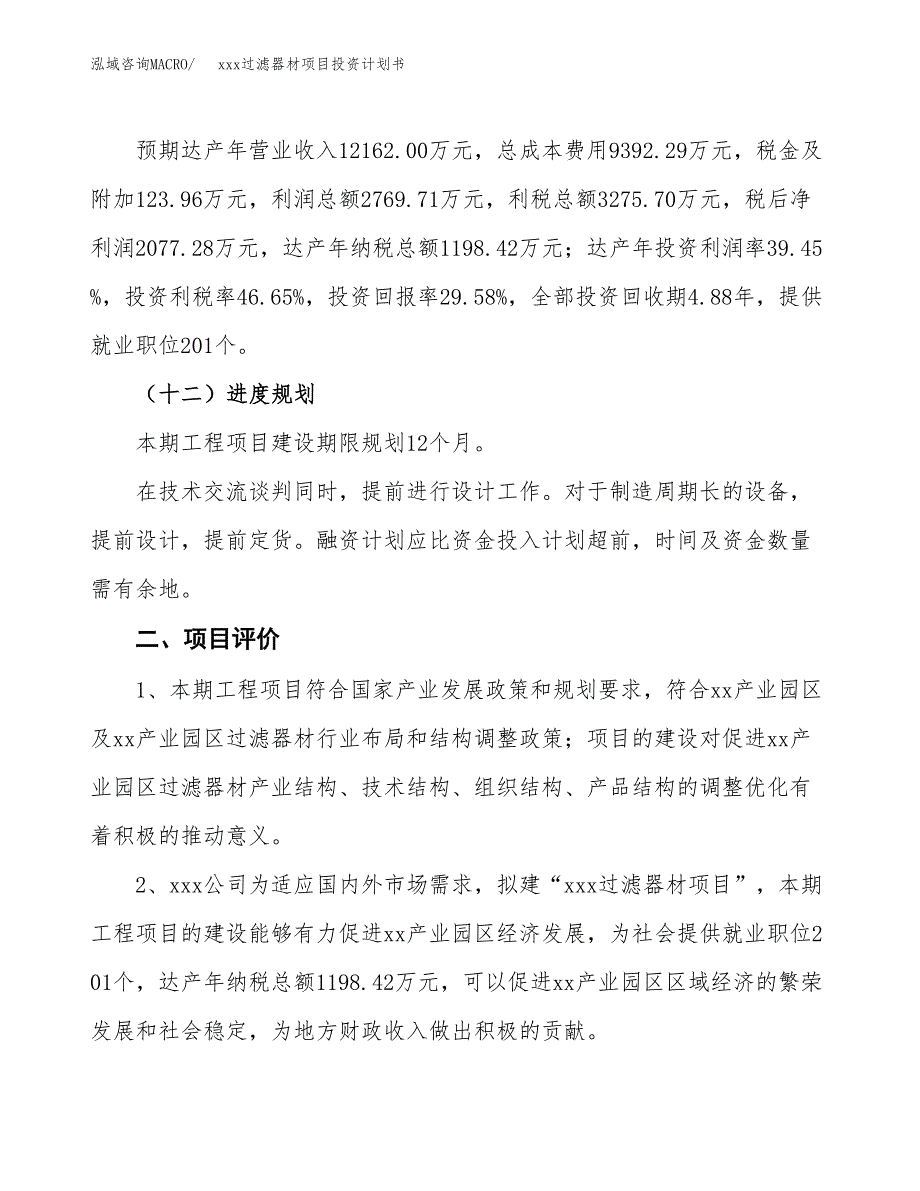 xxx过滤器材项目投资计划书范文.docx_第3页