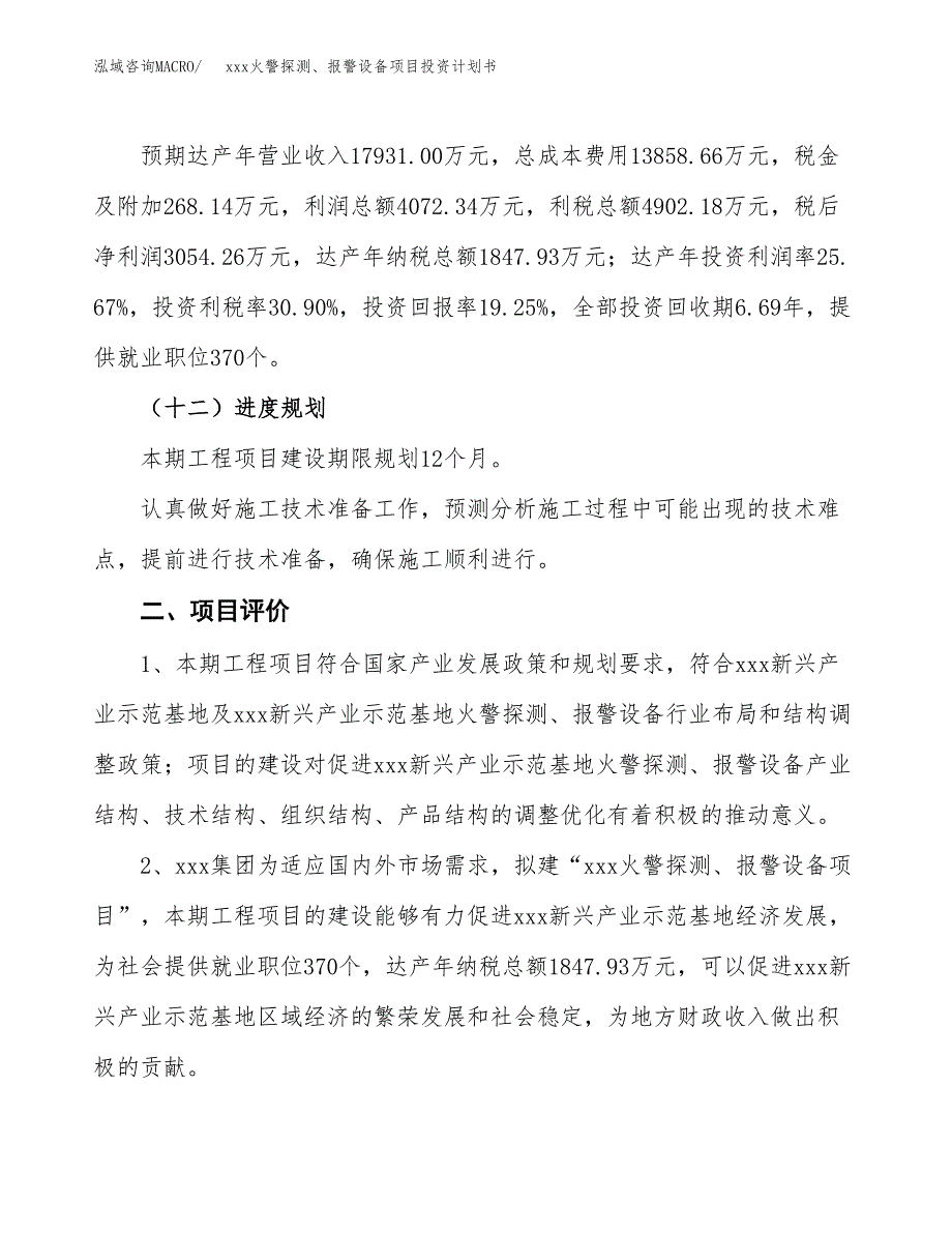 xxx火警探测、报警设备项目投资计划书范文.docx_第3页