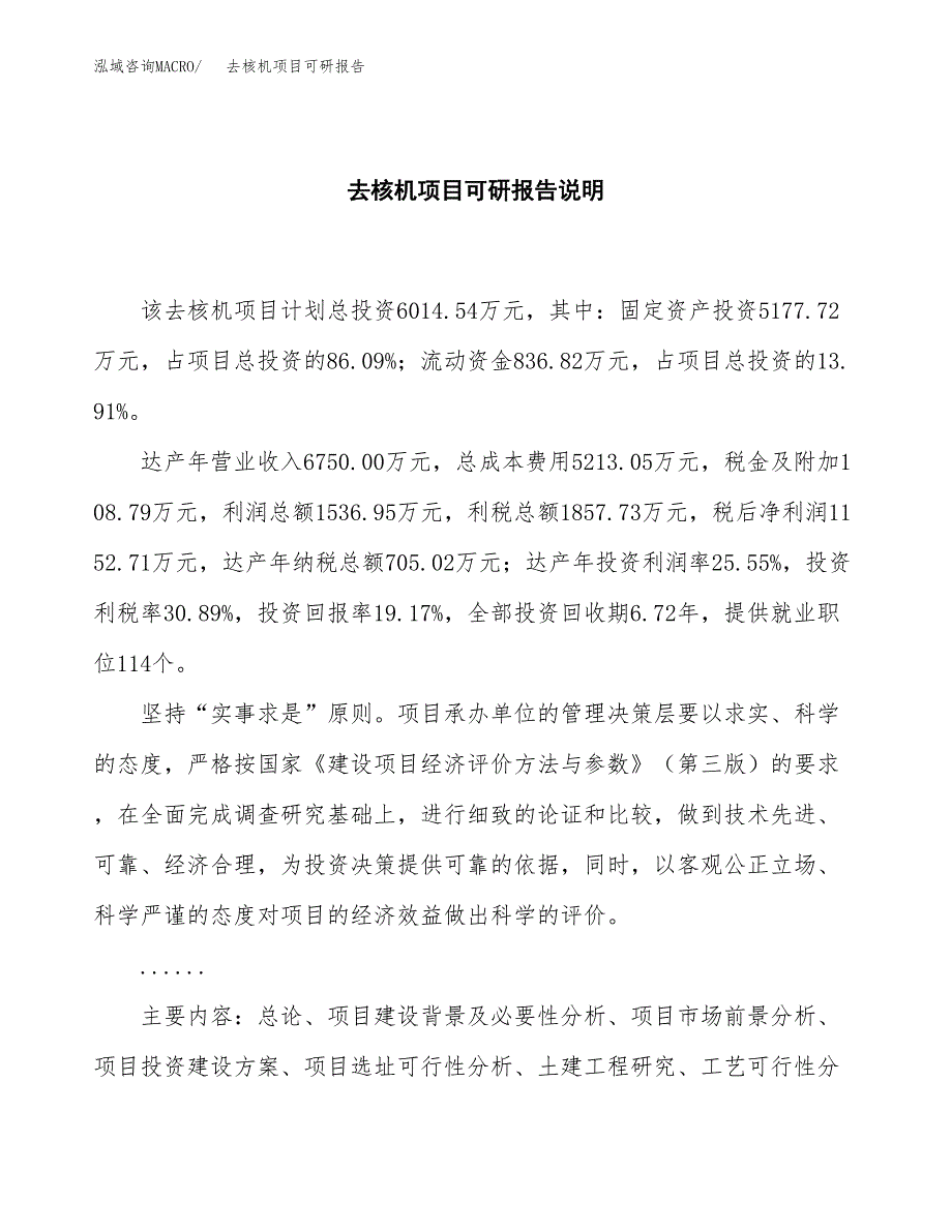 (2019)去核机项目可研报告模板.docx_第2页