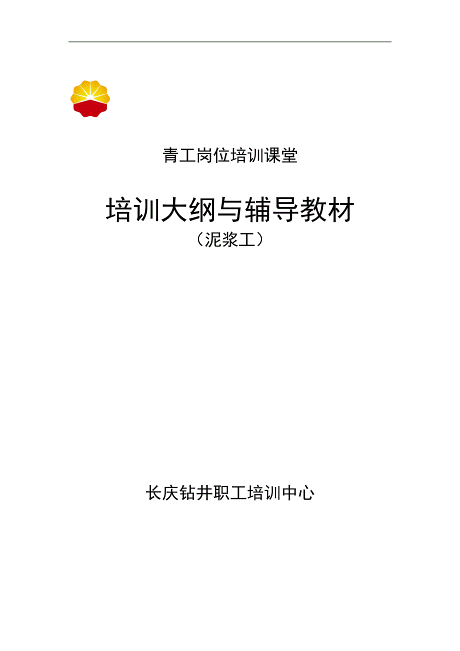 钻井职工培训中心培训大纲与辅导教材(DOC 93页)_第1页