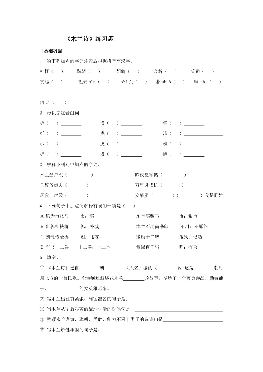 六年级下册语文一课一练 木兰诗 鲁教版 (1)（含答案）_第1页