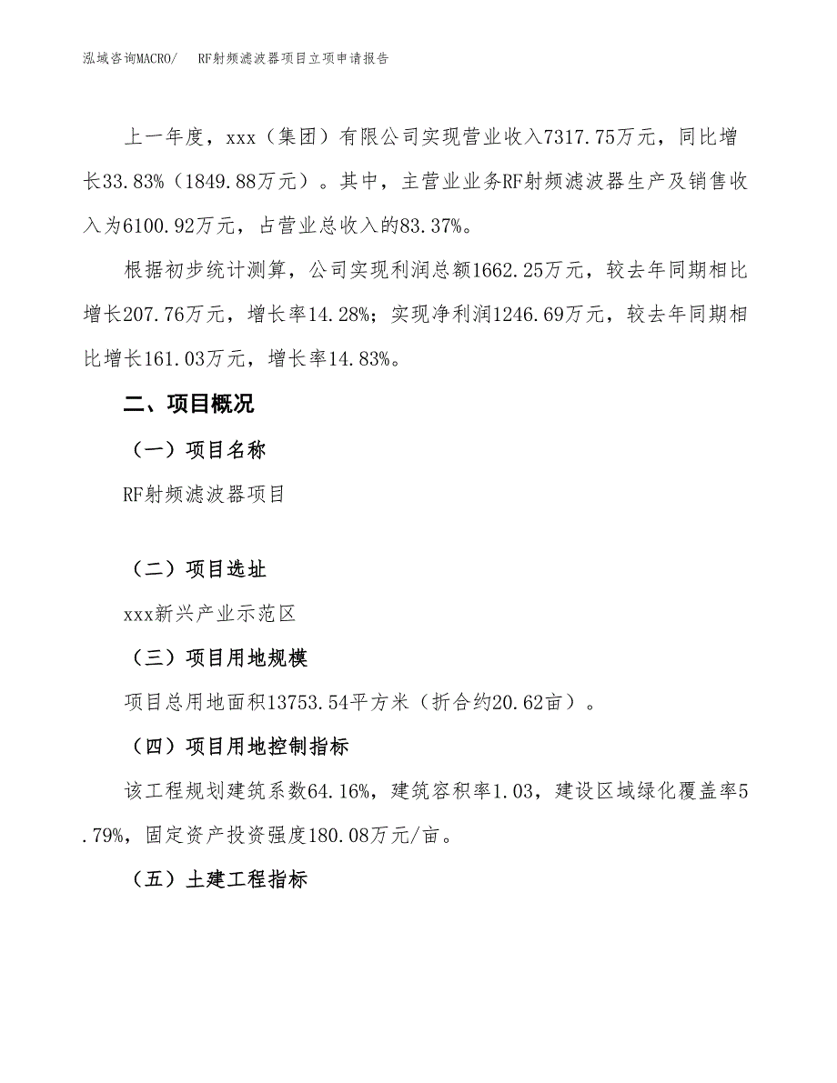 RF射频滤波器项目立项申请报告模板范文.docx_第2页