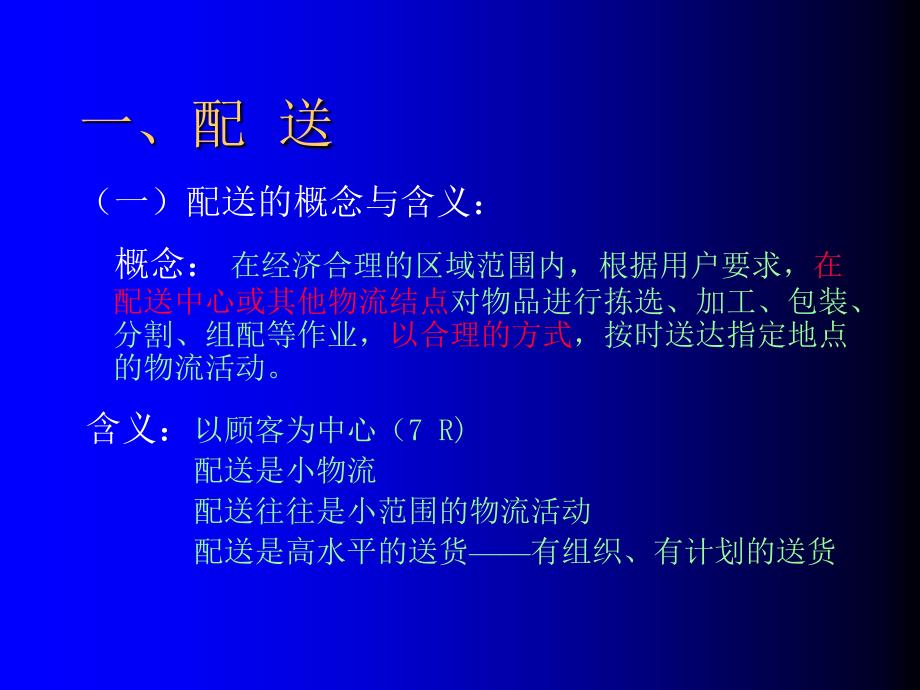 物流配送管理与作业培训教材.ppt_第2页