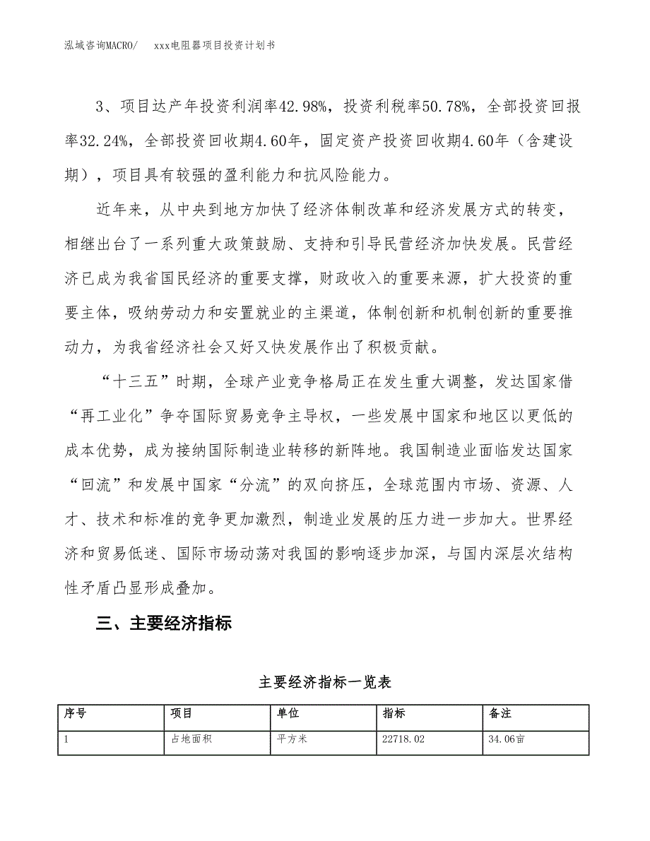 xxx电阻器项目投资计划书范文.docx_第4页