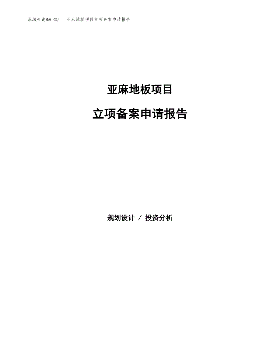 亚麻地板项目立项备案申请报告.docx_第1页