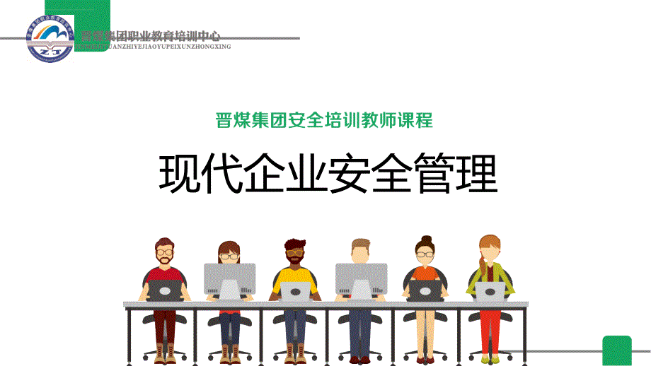 现代企业安全管理培训课件.ppt_第1页