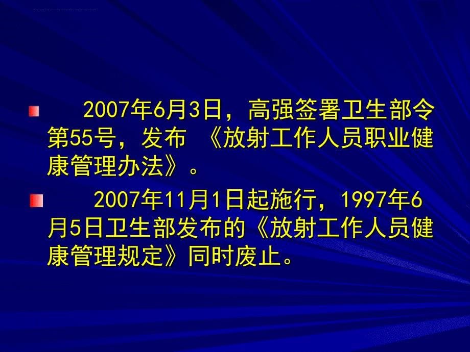 放射工作人员职业健康管理办法.ppt_第5页