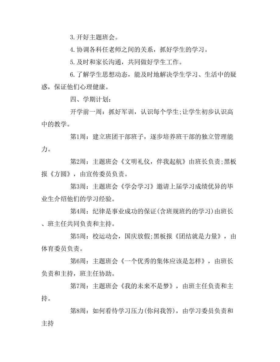 高一班主任上学期工作计划书_第5页