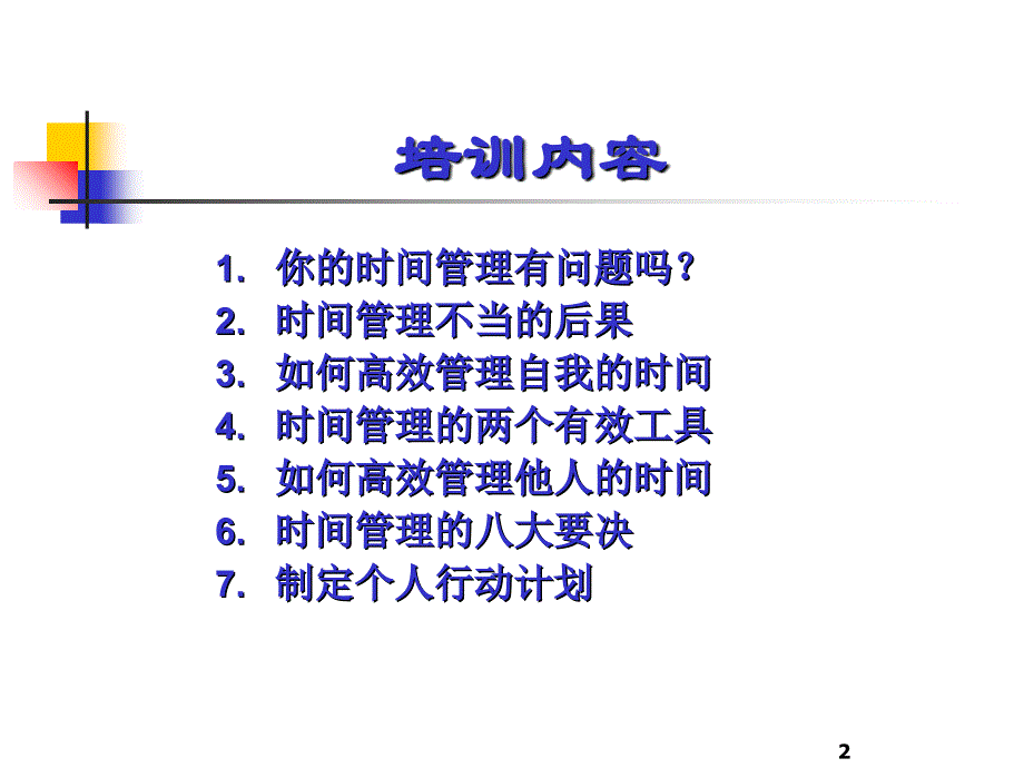 如何高效管理时间和个人行动计划.ppt_第2页