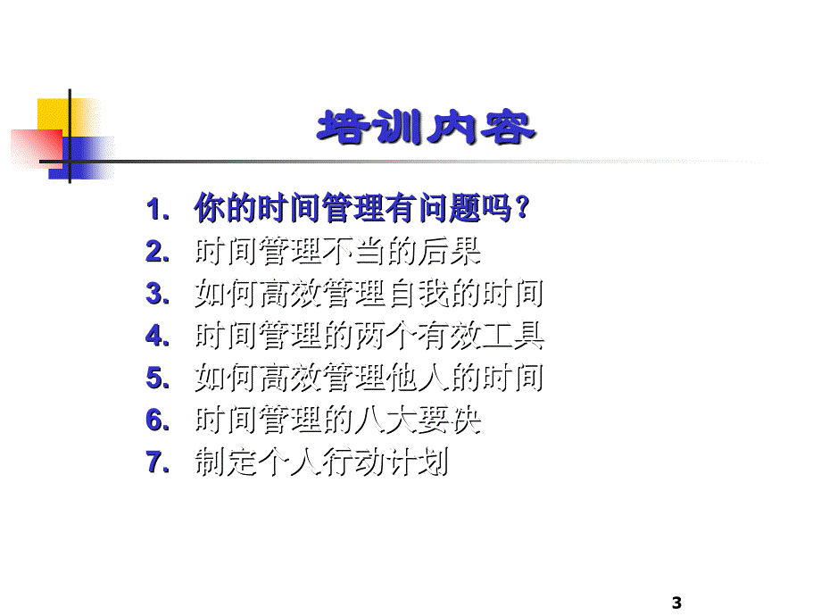 如何高效管理时间和个人行动计划.ppt_第3页