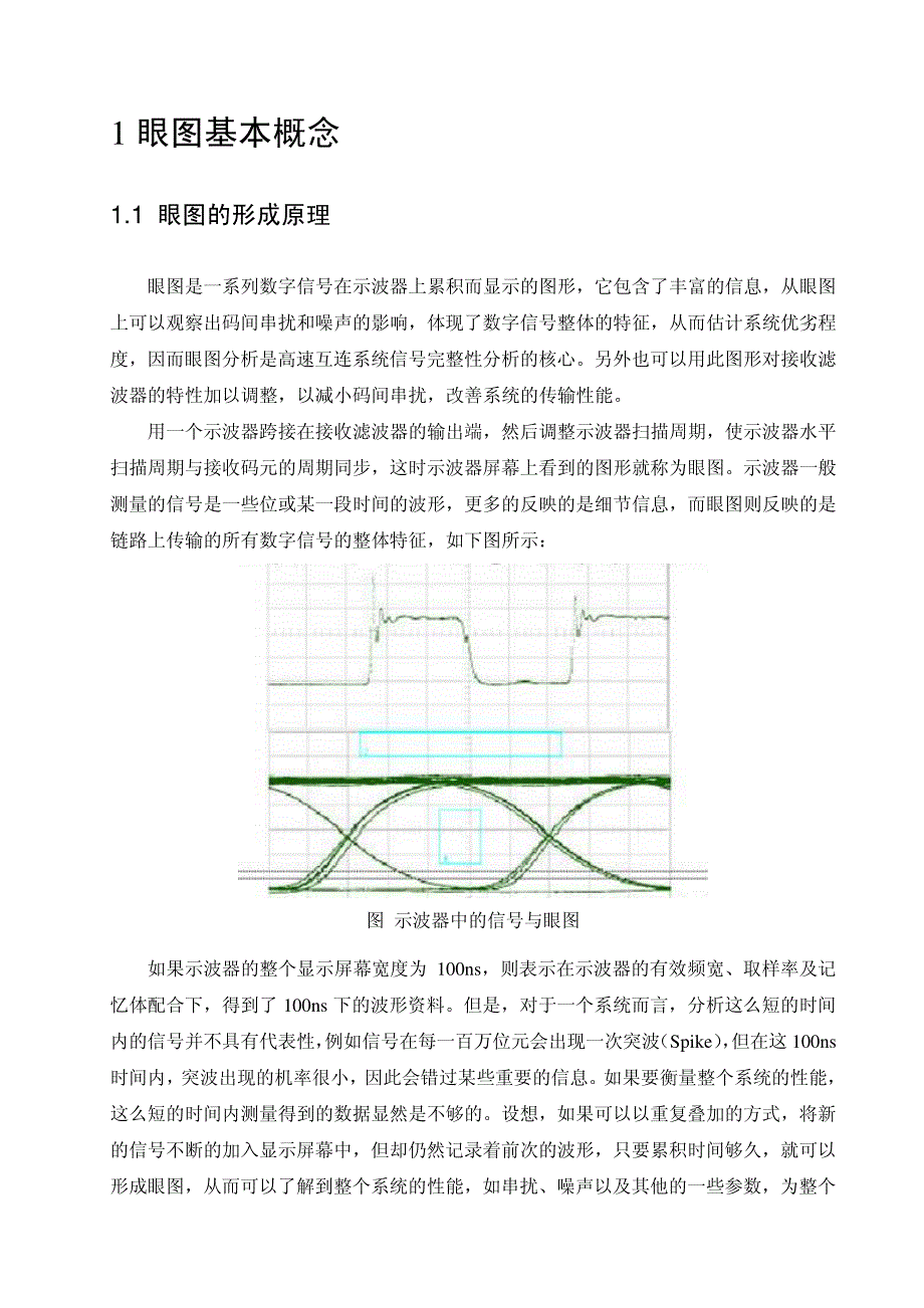 眼图基本原理祥解_第1页