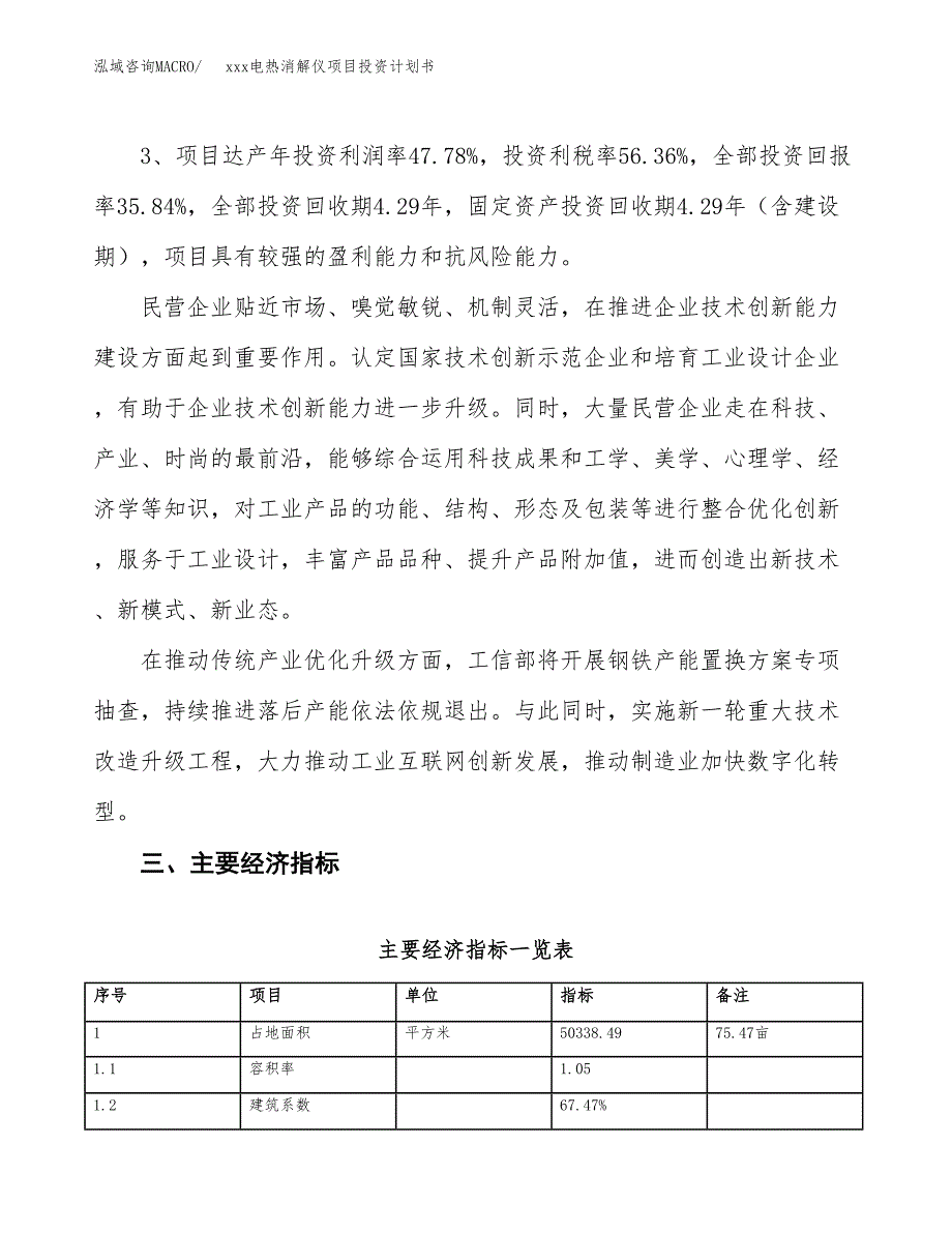 xxx电热消解仪项目投资计划书范文.docx_第4页