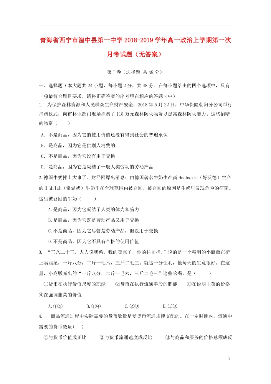 青海省西宁市2018-2019学年高一政治上学期第一次月考试题（无答案）_第1页