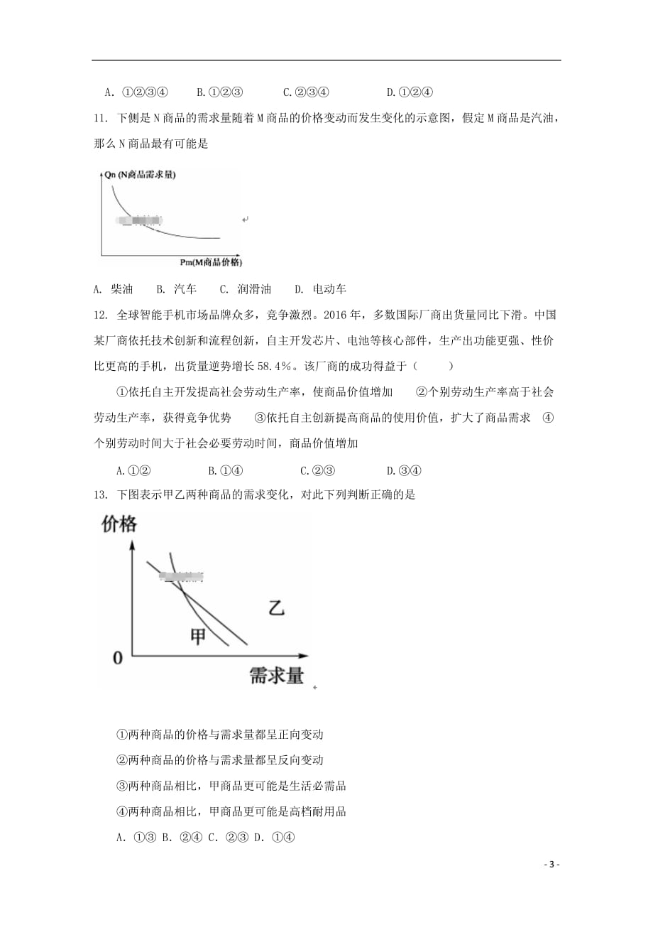 青海省西宁市2018-2019学年高一政治上学期第一次月考试题（无答案）_第3页