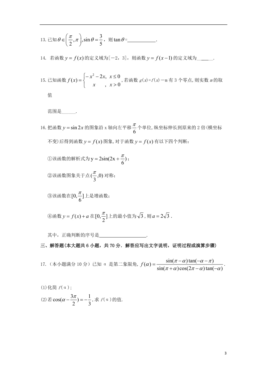 甘肃省武威市第六中学2018-2019学年高一数学上学期第三次学段考试试题_第3页