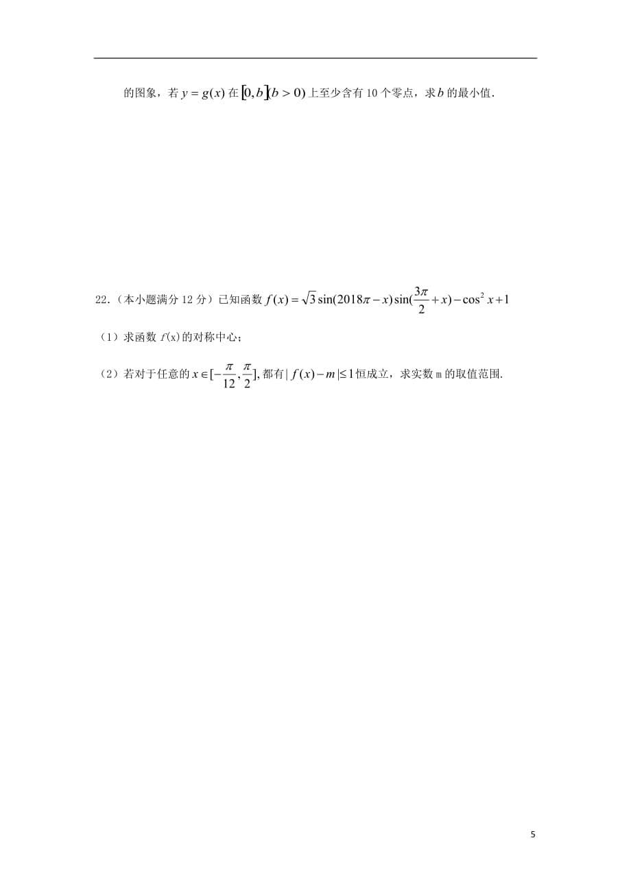 甘肃省武威市第六中学2018-2019学年高一数学上学期第三次学段考试试题_第5页