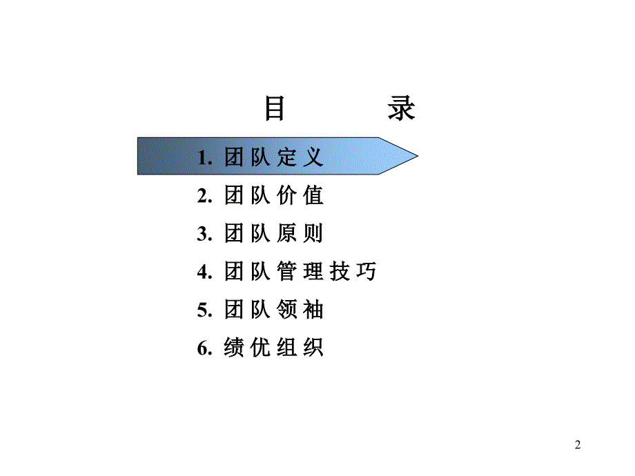 怎样组建高效的团队.ppt_第2页