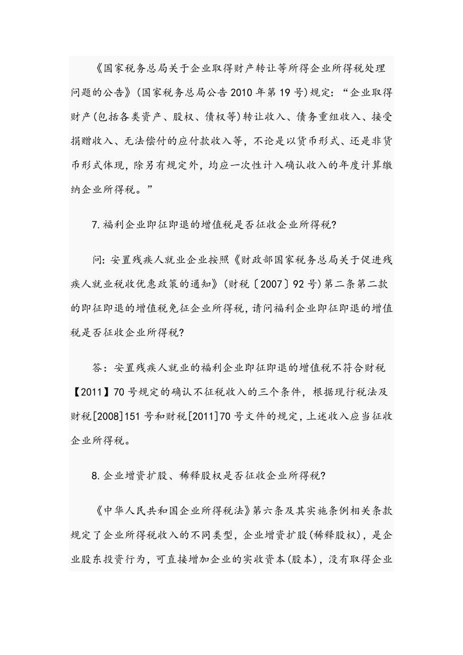 企业所得税应知应会 企业所得税问题_第5页