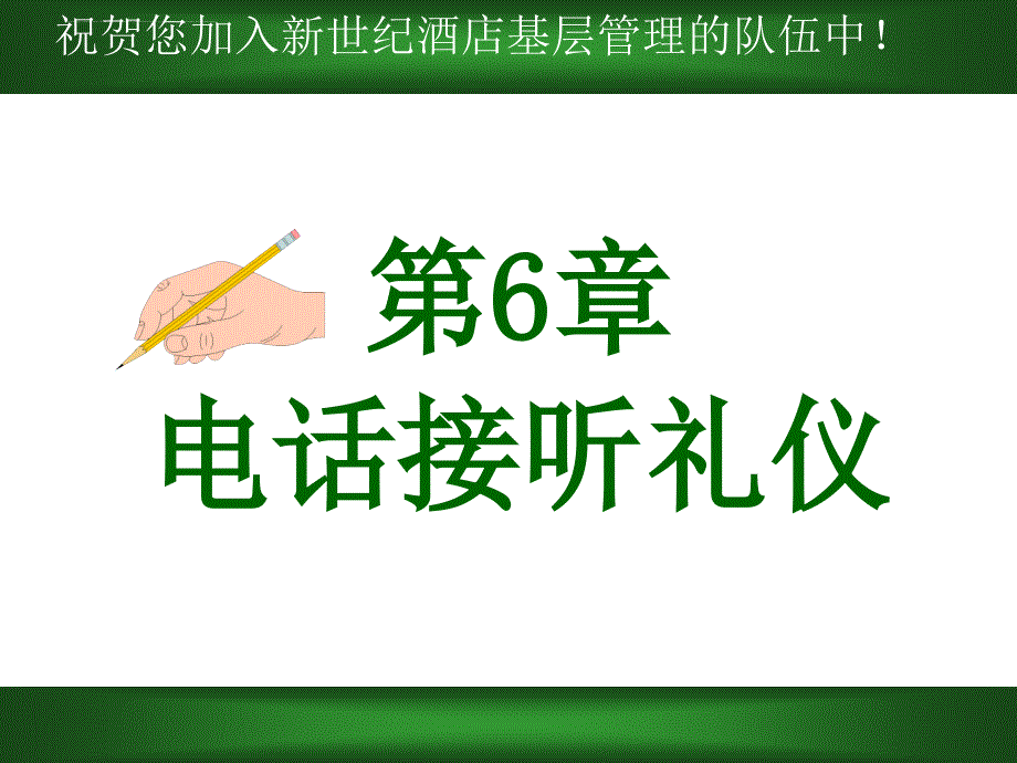 电话接听礼仪课件.ppt_第2页