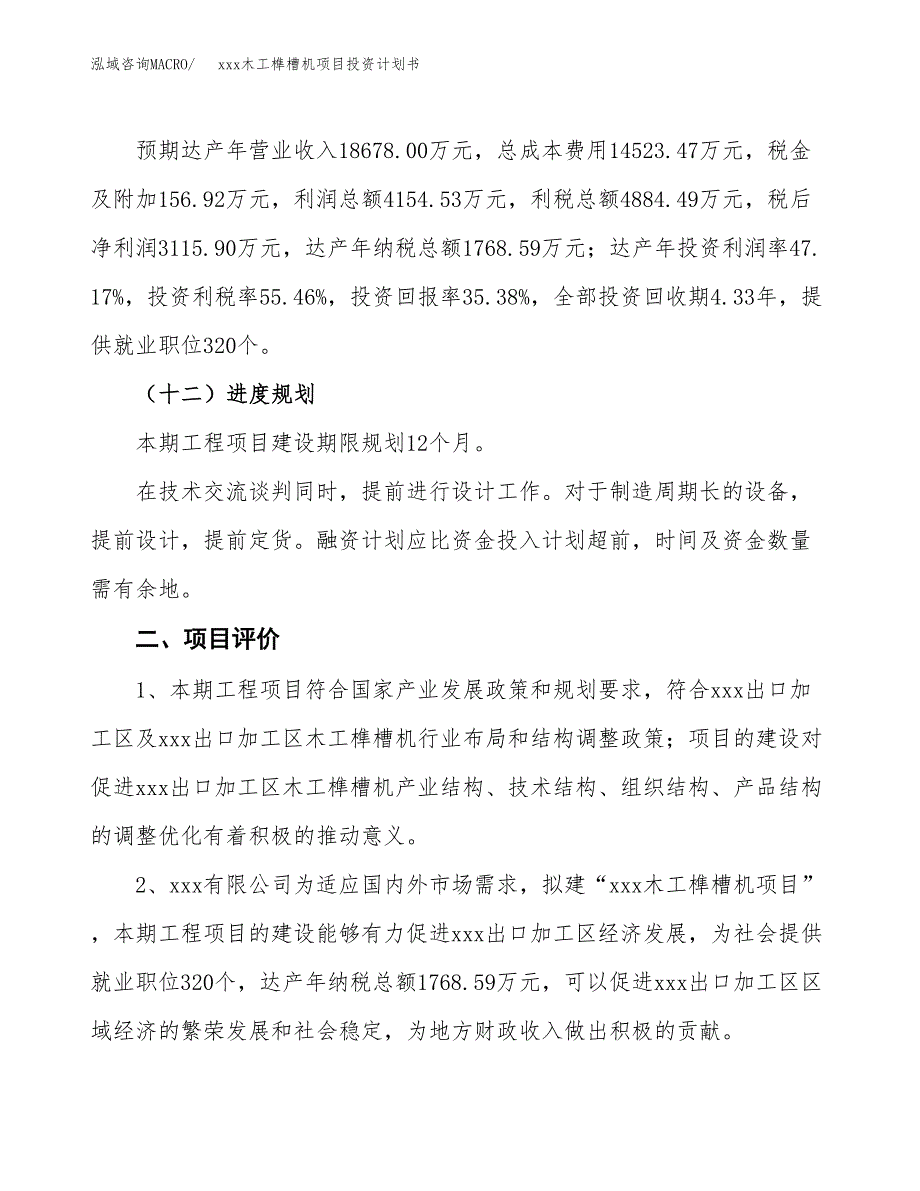 xxx木工榫槽机项目投资计划书范文.docx_第3页