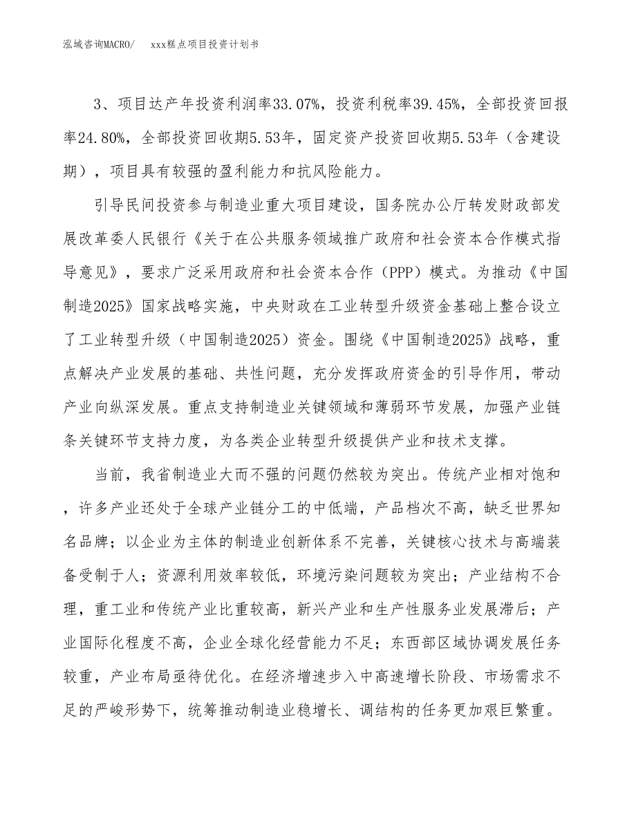 xxx糕点项目投资计划书范文.docx_第4页