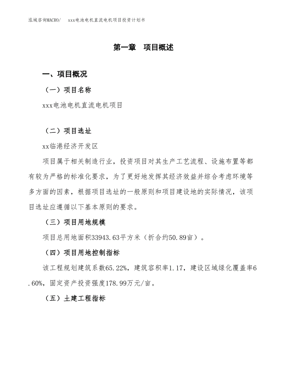 xxx电池电机直流电机项目投资计划书范文.docx_第1页