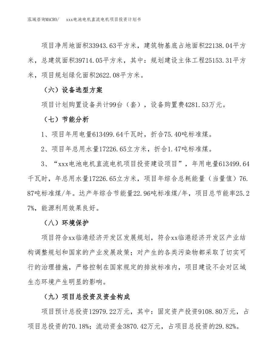 xxx电池电机直流电机项目投资计划书范文.docx_第2页