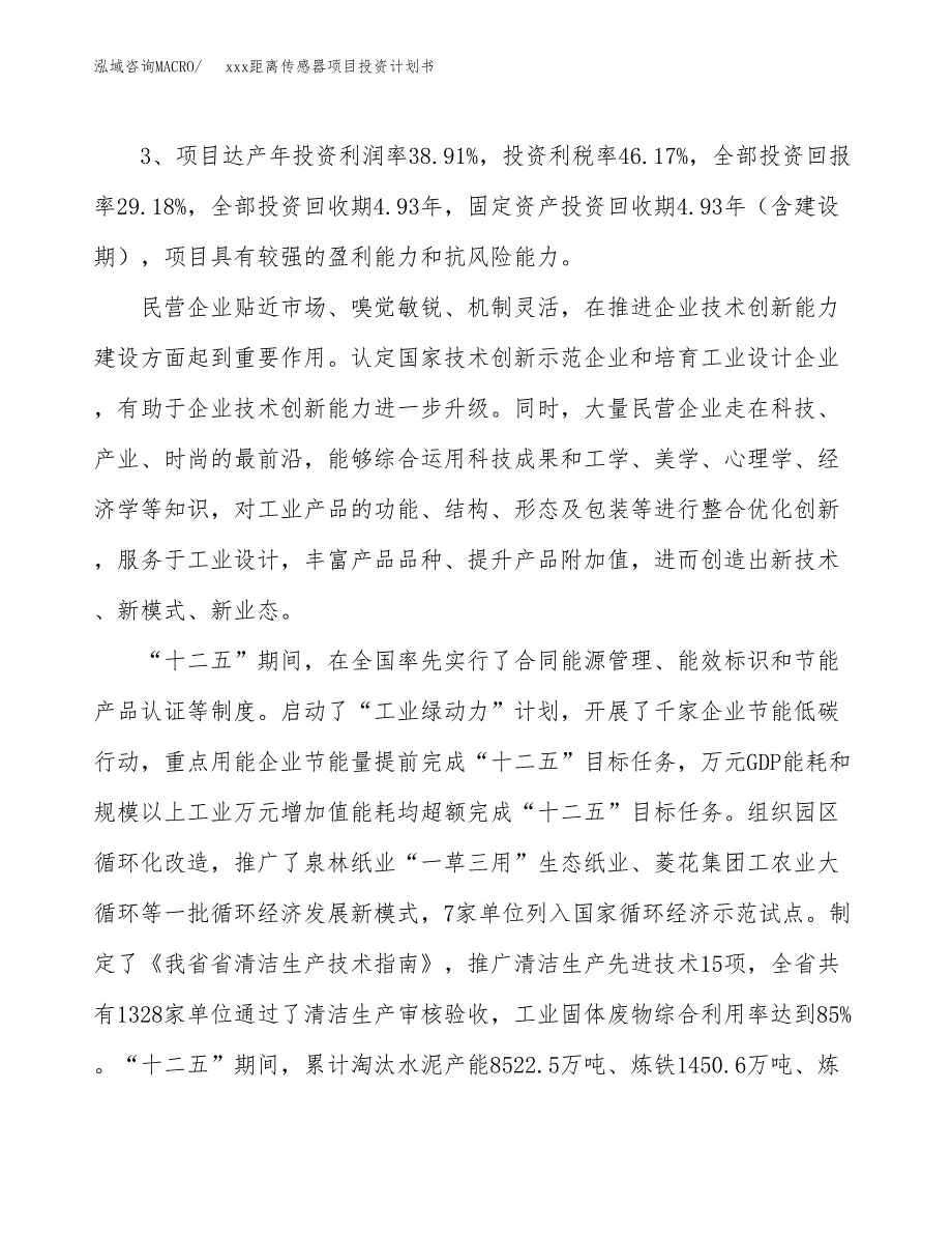 xxx距离传感器项目投资计划书范文.docx_第4页