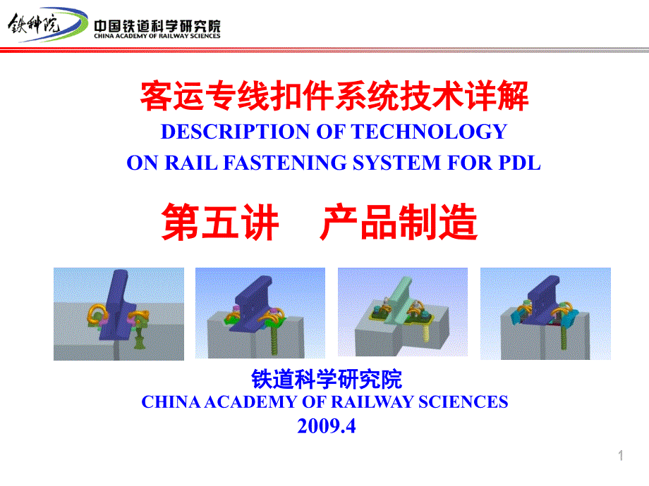 客运专线扣件系统技术详解.ppt_第1页