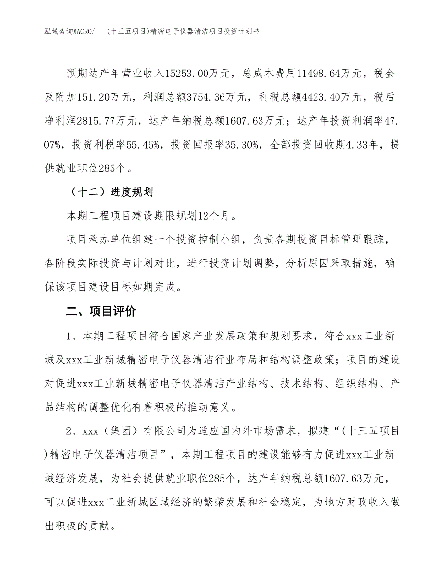 (十三五项目)精密电子仪器清洁项目投资计划书.docx_第3页