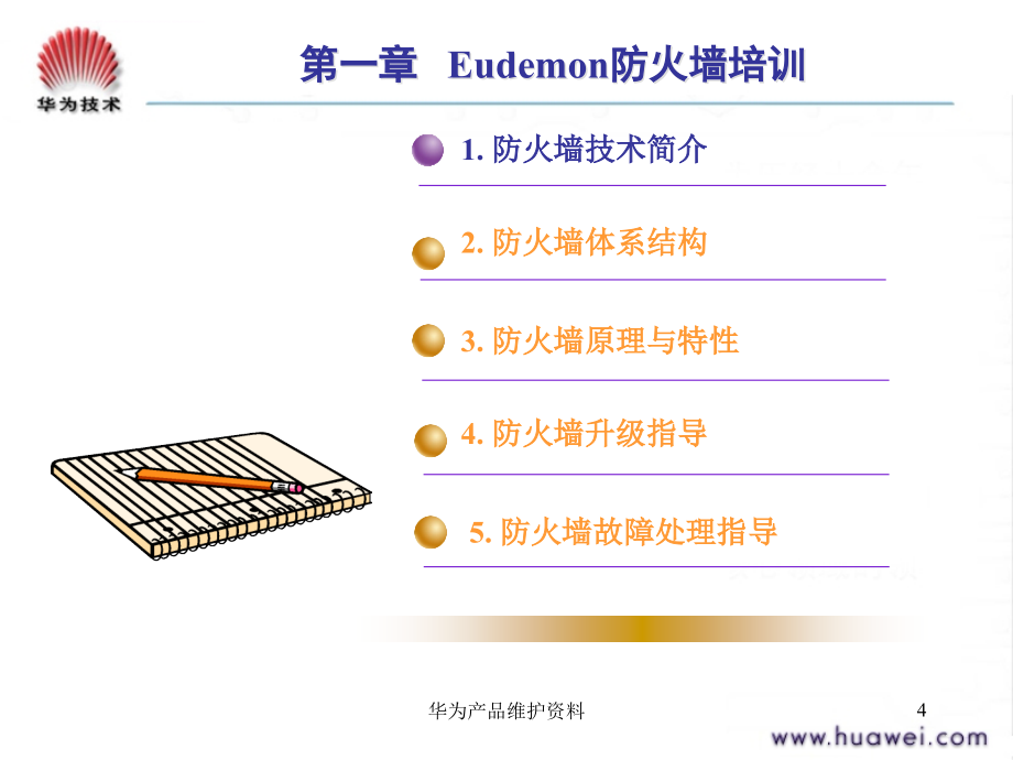 防火墙产品与维护讲义.ppt_第4页