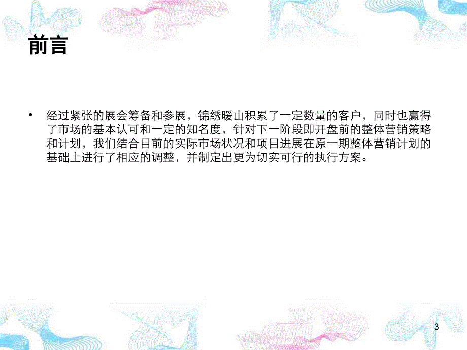 住宅开盘营销策略_第3页