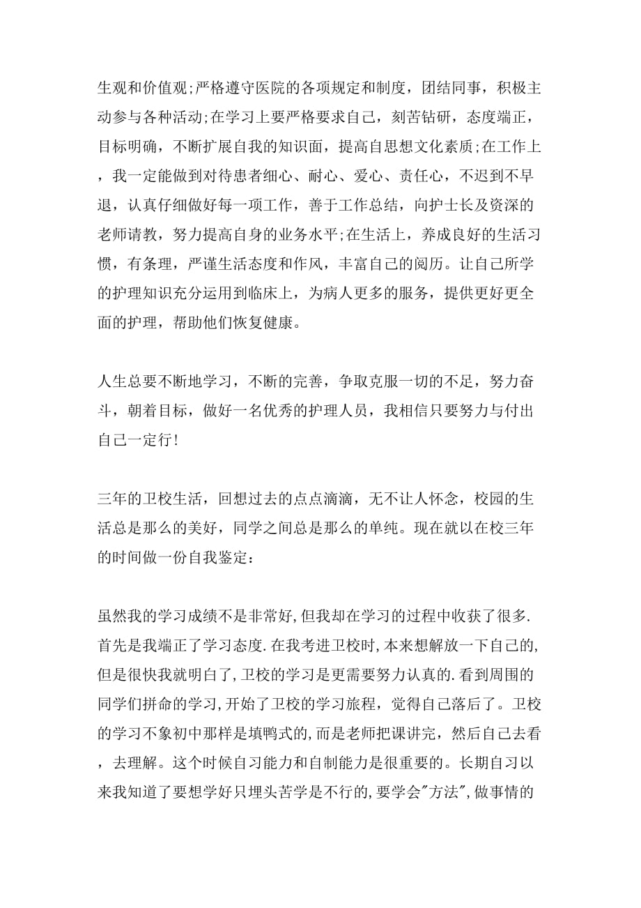 护理中专毕业生自我鉴定范文_第2页