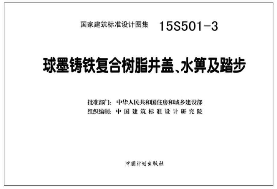 【给水排水】15S501-3 球墨铸铁复合树脂井盖、水箅及踏步（高清）_第2页