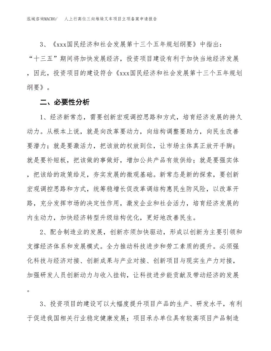 人上行高位三向堆垛叉车项目立项备案申请报告.docx_第4页